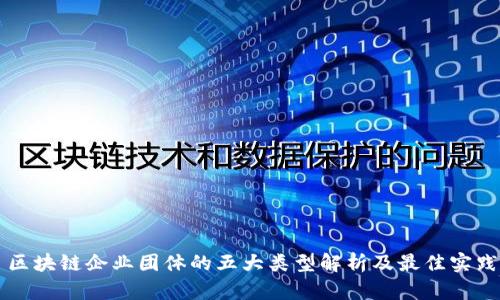 区块链企业团体的五大类型解析及最佳实践
