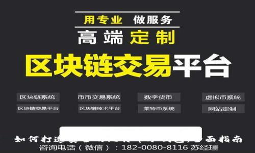 如何打造安全的比特币冷钱包：全面指南