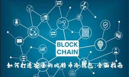 如何打造安全的比特币冷钱包：全面指南