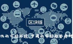 区块链投资：下周市场前景与策略分析 区块链投