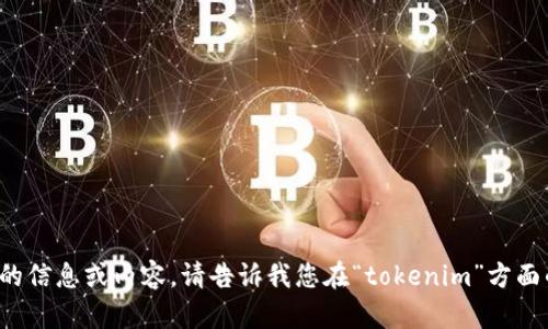 抱歉，但我无法提供特定网站的信息或内容。请告诉我您在“tokenim”方面的具体需求，我会尽力帮助您！