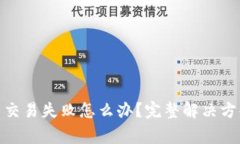 Tokenim 2.0提币交易失败怎么办？完整解决方案与常