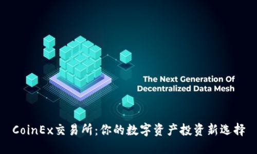CoinEx交易所：你的数字资产投资新选择