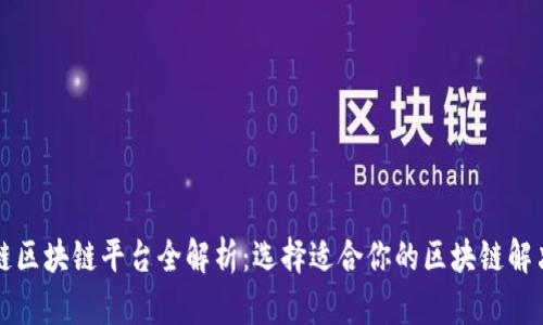 蚂蚁链区块链平台全解析：选择适合你的区块链解决方案