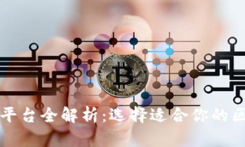 蚂蚁链区块链平台全解析：选择适合你的区块链解决方案