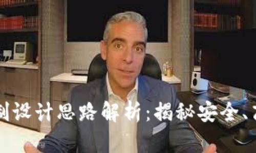 区块链投票机制设计思路解析：揭秘安全、高效的投票系统