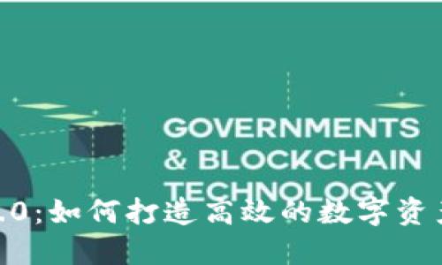 TokenIM 2.0：如何打造高效的数字资产管理平台？