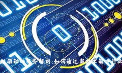 区块链驱动的服务解析：如何通过新技术解决行