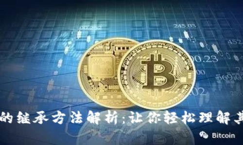 区块链中的继承方法解析：让你轻松理解其工作原理