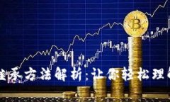 区块链中的继承方法解析：让你轻松理解其工作