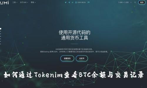 如何通过Tokenim查看BTC余额与交易记录