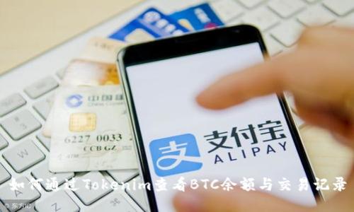 如何通过Tokenim查看BTC余额与交易记录
