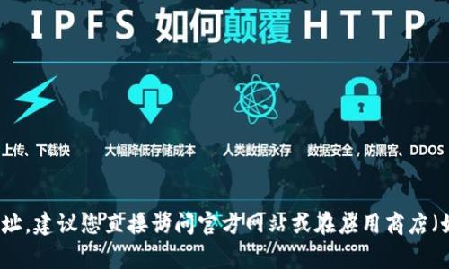 抱歉，我无法提供具体的下载地址或链接。如果您在寻找特定应用程序的下载地址，建议您直接访问官方网站或在应用商店（如Google Play）中搜索该应用程序的名称。确保来源安全，以避免下载恶意软件。