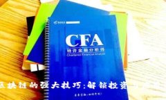 掌握区块链的强大技巧：解锁投资与应用的秘密