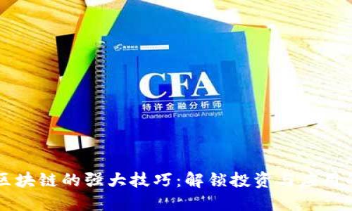 掌握区块链的强大技巧：解锁投资与应用的秘密
