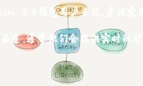 关于Tokenim 2.0钱包的矿工费具体数额，这通常取决于多个因素，包括网络 congestion（网络拥堵程度）、交易类型以及当前的手续费市场。一般来说，矿工费是给处理和确认区块链交易的矿工的报酬。

在进行交易时，钱包通常会根据当前网络情况自动建议一个合适的手续费。对于Tokenim 2.0钱包用户来说，建议定期检查钱包内的手续费设定，并根据实际情况进行调整，以确保交易的快速确认。

如果你希望获取更精确的矿工费信息，可以访问Tokenim官方支持网站或其社交媒体渠道，通常他们会提供实时的矿工费统计和相关指导。

如需更多具体信息或问题，欢迎进一步询问！