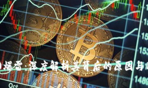Tokenim 2.0爆雷：深度解析其背后的原因与用户应对策略