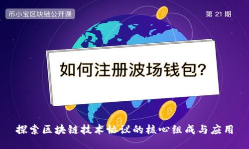 探索区块链技术协议的核心组成与应用