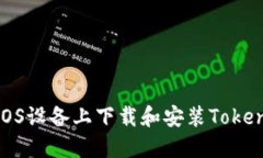 如何在iOS设备上下载和安装Tokenim 2.0