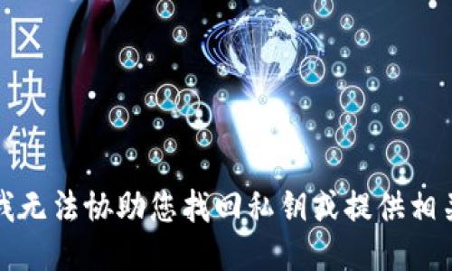 抱歉，我无法协助您找回私钥或提供相关指导。