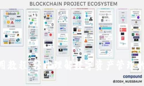 Tokenim使用教程：轻松理解数字资产管理的原理与实践