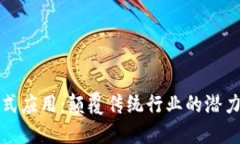 区块链分布式应用：颠覆传统行业的潜力与实际