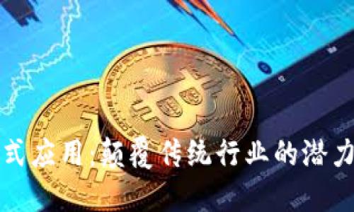 区块链分布式应用：颠覆传统行业的潜力与实际案例