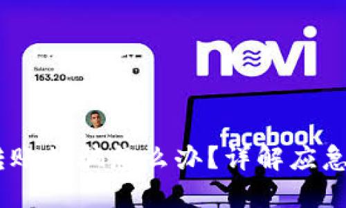 Tokenim 2.0 转账被骗怎么办？详解应急处理与防范措施