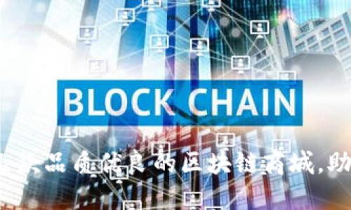 2023推荐几款品质优良的区块链商城，助你购物无忧