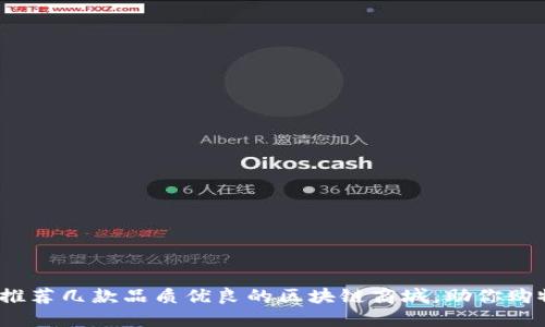 2023推荐几款品质优良的区块链商城，助你购物无忧