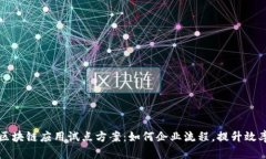区块链应用试点方案：如何企业流程，提升效率