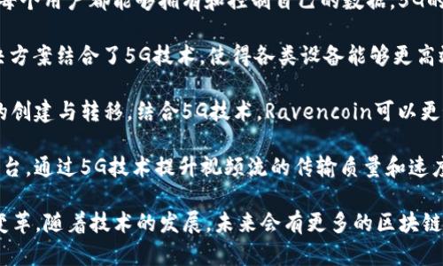 在5G技术迅速发展的当下，许多区块链公司开始致力于将5G技术与区块链结合，以促进数据的安全传输、增强网络的去中心化和提升用户体验。以下是一些在5G概念下活跃的区块链公司：

1. **Filecoin**: Filecoin 提供去中心化存储解决方案，允许用户利用区块链技术安全地存储和共享数据。5G的速度和低延迟特性使得 Filecoin 在数据传输和存储方面的性能得到了。

2. **VeChain**: VeChain 使用区块链实现供应链透明化和效率提升。5G技术能够增强实时数据采集和分析，使 VeChain 的解决方案更具实时性和可靠性。

3. **IOTA**: IOTA 是专为物联网（IoT）设计的区块链协议。随着5G的普及，IOTA能够更好地处理大规模设备之间的连接和数据传输，提供更快和更可靠的通讯服务。

4. **Holochain**: Holochain 旨在创建一个去中心化的网络架构，使每个用户都能够拥有和控制自己的数据。5G的快速网络帮助 Holochain 在分布式应用的开发上实现更高的效能。

5. **IoTeX**: IoTeX 是一个专注于物联网应用的区块链平台，其解决方案结合了5G技术，使得各类设备能够更高效、快速地进行安全的通信。

6. **Ravencoin**: Ravencoin 是一项开源区块链项目，专注于资产的创建与转移。结合5G技术，Ravencoin可以更好地处理大数据量的转移，提高资产流通的效率。

7. **Theta Network**: Theta Network 是一个分布式视频传输平台，通过5G技术提升视频流的传输质量和速度，利用区块链确保内容的真实性和版权保护。

这些公司都在积极探索5G与区块链的结合，为各自的领域带来创新和变革。随着技术的发展，未来会有更多的区块链项目走进5G的世界，推动整个行业的进步。