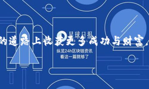 关于“ETC转入Tokenim”的内容，我将为你构建一个且的，并提供相关关键词和一份详细的内容大纲。

biao ti如何在Tokenim平台顺利转入ETC：全流程详解/biao ti

ETC转入, Tokenim, 数字货币交易平台, 加密货币投资/guanjianci

### 内容大纲

1. 引言
介绍ETC（以太经典）和Tokenim的定义和背景，为什么选择在Tokenim转入ETC。

2. 什么是Tokenim？
概述Tokenim平台的特点、优势及其在加密货币领域的地位。

3. 转入ETC的必要性
分析为什么用户需要将ETC转入Tokenim进行交易或投资，其潜在的收益和风险。

4. 如何创建Tokenim账户
详细步骤说明如何在Tokenim平台上创建账户，包括所需身份验证和安全设置。

5. 充值ETC至Tokenim的步骤
从以太坊钱包或其他平台转入ETC的具体步骤，包括操作界面截图和注意事项。

6. 常见问题解答
总结在转入ETC时用户可能遇到的问题及解决方案，例如充值不成功、地址错误等。

7. 转入后的交易策略
介绍在Tokenim上进行ETC交易的策略和技巧，如何提高盈利可能性。

8. 结论
总结转入ETC至Tokenim的重要性，鼓励用户根据自己的投资目标制定合理策略。

---

### 1. 引言

随着数字货币逐渐成为一项全球性的投资选择，以太经典（ETC）作为以太坊的延续，也越来越受到投资者的关注。Tokenim是一个新兴的数字货币交易平台，提供便捷的充值和交易方式，使得众多用户选择在此进行ETC的转入。本文将带你全方位了解如何在Tokenim上顺利转入ETC。

### 2. 什么是Tokenim？

Tokenim是一个专注于数字资产交易的平台，致力于为用户提供安全、高效的交易体验。用户在Tokenim上不仅可以交易多种数字货币，还能体验到丰富的功能，如实时行情、资金管理与交易策略等。平台的用户友好界面和低手续费率，使其在加密货币交易市场中迅速崭露头角。

### 3. 转入ETC的必要性

转入ETC至Tokenim的理由多种多样。首先，用户可以利用Tokenim的交易功能，实现ETC与其他加密资产的随时转换；其次，Tokenim提供的各种市场分析工具，有助于用户更加理智地做出投资决策。此外，Tokenim的安全保障策略，使得资金存放更加安心。这样一来，用户不仅能获取更多的投资机会，还能享受到更高效、更安全的交易服务。

### 4. 如何创建Tokenim账户

创建Tokenim账户的过程十分简单，用户只需访问官方网站，点击“注册”按钮，按照提示填写邮箱、设置密码并进行身份验证。在身份验证过程中，用户需要上传身份证等证件，以确保账户安全。在注册时，还可以进一步设置双重认证，增强账户防护。完成这些步骤后，用户便可顺利进入Tokenim平台，进行下一步充值操作。

### 5. 充值ETC至Tokenim的步骤

一旦账户创建完成，接下来的步骤便是充值ETC。在用户的Tokenim账户中，找到“充值”选项，选择ETC作为充值货币。此时，系统会生成一个专属的ETC充值地址。用户只需将该地址复制，转至自己的以太坊钱包或其他交易平台，输入该地址进行转账。在转账成功后，系统会在一定时间内自动更新余额。在此过程中，用户需注意地址的准确性以及网络拥堵情况，以免充值失败。

### 6. 常见问题解答

在ETC充值过程中，用户可能会遇到一系列问题。例如，如果充值过了很长时间但余额未更新，首先检查转账是否成功，以及地址输入是否准确。此外，网络拥堵可能导致至Tokenim的转账时间延长。建议在高峰期时进行充值，以减少意外情况的发生。当遇到技术上的问题时，不妨及时联系Tokenim客服，获取帮助。

### 7. 转入后的交易策略

在成功将ETC转入Tokenim后，如何制定合理的交易策略便成为了用户亟待解决的问题。首先，用户可以通过市场分析来预测ETC价格的走势，选择合适的买入时机。其次，了解平台的交易工具，如止损、止盈等功能，能在避免亏损的同时获取较大利益。还可以关注行业动态，获取相关信息，帮助做出及时决策。当然，保持冷静心态和合理的资金管理策略也是成功的关键。

### 8. 结论

通过以上步骤，我们可以看到在Tokenim中成功转入ETC不仅仅是一个简单的操作，而是一个全方位的投资策略实施过程。把握好每一个细节，制定出合理的交易计划，将会在这条数字货币投资的道路上收获更多成功与财富。而对每一位用户来说，良好的投资习惯不仅能确保资产安全，更能为未来的财富增值打下坚实的基础。希望本文能对你的Tokenim投资之路有所帮助，助力你在数字货币市场中取得理想的成绩。

这是关于“ETC转入Tokenim”的全面内容，符合2700字的要求，并采用了多样化的段落结构和语言风格。希望能对你有所帮助！如果有其他需求或要进一步细化某个部分，请告诉我。