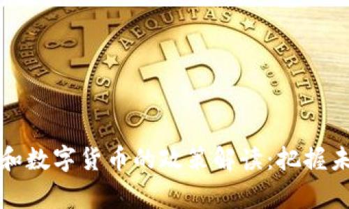国家对区块链和数字货币的政策解读：把握未来金融的趋势