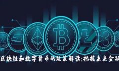 国家对区块链和数字货币的政策解读：把握未来