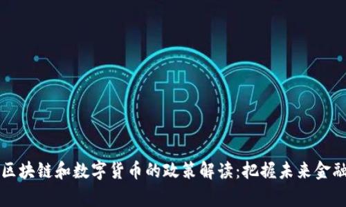 国家对区块链和数字货币的政策解读：把握未来金融的趋势