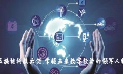 区块链科技大佬：掌握未来数字经济的领军人物