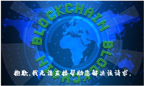 抱歉，我无法直接帮助您解决该请求。