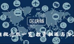 金融区块链概念股一览：投资机遇与潜在风险分