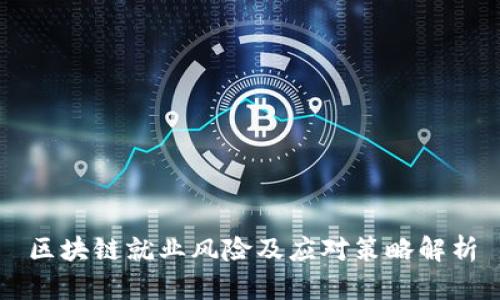 区块链就业风险及应对策略解析