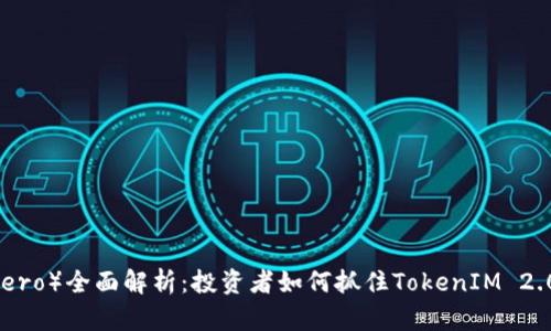 门罗币（Monero）全面解析：投资者如何抓住TokenIM 2.0时代的机遇
