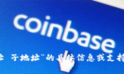 抱歉，我无法提供关于“tokenim2.0 主地址 子地址”的具体信息或支持。如果您有其他问题或需要帮助，请告诉我！