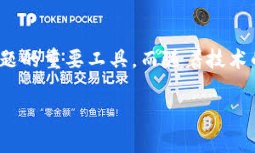 区块链是一种分布式账本技术，具有去中心化、透明性、安全性等特征，广泛应用于金融、供应链管理等领域。下面是对区块链的定义和特征的详细介绍。

### 一、区块链的定义
区块链是由一系列按时间顺序排列的区块（blocks）通过密码学方法连接而成的链（chain），每个区块中包含了一组交易或数据。区块链技术是实现去中心化和透明性的关键，通过区块与区块之间的相互链接以及共识机制，确保数据在整个网络中的一致性和不可篡改性。

### 二、区块链的特征

#### 1. 去中心化
传统的数据管理系统通常由一个中心化的服务器来控制，而区块链通过多个节点共同维护数据，不依赖于单一的控制方。这意味着，任何参与者都可以对区块链进行验证，而不需要依赖于第三方机构。

#### 2. 不可篡改性
一旦数据被记录在区块链上，就几乎无法更改。这是因为每个区块都包含前一个区块的哈希值（hash），任何对区块内容的修改都会导致后续区块的哈希值发生变化，从而被整个网络所发现。

#### 3. 透明性
区块链上的所有交易都是公开的，任何人都可以查看。这种透明性不仅减少了欺诈的可能性，还增强了参与者之间的信任。

#### 4. 安全性
区块链采用了一系列的密码学技术来保护交易的安全性。每个区块中都包含了多个交易，并经过复杂的算法进行验证，使得数据在传输和存储过程中都能保持安全。

#### 5. 可编程性
区块链支持智能合约的功能，允许开发者在区块链上创建和执行自动化的合约。智能合约进行条件判断和执行后，及时更新数据状态，从而提高了业务效率。

### 三、区块链的应用领域
区块链技术凭借其独特的优势，逐步在各行各业中展现出巨大的应用潜力，包括：

- **金融服务**：用于加密货币交易、跨境支付和资产管理。
- **供应链管理**：追踪产品从生产到销售的全过程，确保产品的真实性和质量。
- **医疗健康**：实现医疗记录的去中心化存储，提高医疗服务的效率和安全性。
- **投票系统**：在选举中使用区块链技术，提高投票过程的透明度和安全性。
- **数字版权**：维护数字内容的版权，确保创作者能够得到合理的回报。

### 四、区块链的未来展望
随着技术的不断进步，区块链的应用场景将更加广泛，未来可能会出现更多创新的商业模型。政府机构、企业和学术界的合作也将为区块链技术的发展提供新的动力。

## 总结
区块链作为一种新兴的技术，正在改变许多行业的运作方式。其去中心化、不可篡改和透明性的特征使其成为解决信任问题的重要工具。而随着技术的不断成熟和应用场景的日益拓展，未来的区块链将会带来更大的改变。

希望以上内容能够帮助你更好地理解区块链的定义和特征。