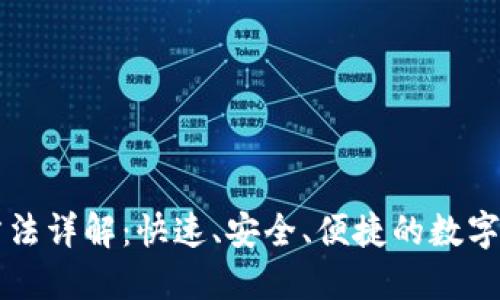 TB钱包转账方法详解：快速、安全、便捷的数字资产转移指南