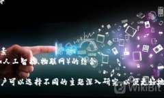 区块链是一项革命性的技术，它的应用和相关知