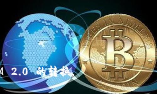 将 FIL 转换为 TokenIM 2.0 的具体步骤主要依赖于所使用的加密货币交易平台或钱包。以下是一个简化的流程，帮助你了解如何进行这种转换。请注意，确保在执行任何操作之前，了解相关交易费用和汇率。

### 1. 选择合适的交易平台
首先，确保你选择了一个支持 FIL 交易并能够与 TokenIM 2.0 兼容的平台。常见的平台包括 Coinbase、Binance 等。

### 2. 创建账号并完成身份验证
如果你还没有账号，请在所选平台上创建一个。根据平台要求完成身份验证，以确保符合其服务条款。

### 3. 存入 FIL
在你选择的交易平台上，找到 FIL 的充值页面，生成一个 FIL 地址，然后将你的 FIL 发送到该地址。确保地址的正确性，以避免丢失资金。

### 4. 交易 FIL
一旦 FIL 存入，你可以通过交易市场找到相应的 TokenIM 2.0 交易对。一些平台可能并不直接支持 FIL 与 TokenIM 2.0 之间的交易，如此，你可能需要先将 FIL 转换为其他更常见的加密货币（如 BTC 或 ETH），然后再进行转换。

### 5. 提取 TokenIM 2.0
在交易成功后，从你的交易平台提取 TokenIM 2.0 到你的钱包。确保你的钱包支持 TokenIM 2.0，并且在提取时检查相关费用。

### 6. 验证交易
通过区块链浏览器验证你的交易状态，确保 TokenIM 2.0 已成功转入你的钱包。

### 注意事项
- **安全性**: 始终使用安全的网络连接和强密码保护你的账户。
- **手续费**: 了解平台的交易手续费，以便准确计算转换后的金额。
- **市场波动**: 加密市场波动剧烈，提前了解当前的行情以做出最佳的交易决策。

在进行转换时，强烈建议查看所需的具体步骤及相关信息，以确保成功而顺利地完成 FIL 到 TokenIM 2.0 的转换。