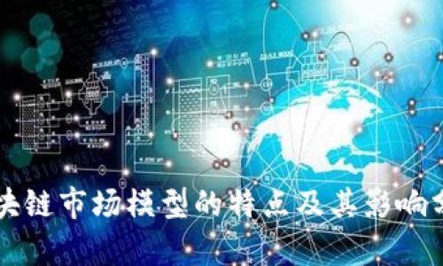 区块链市场模型的特点及其影响分析
