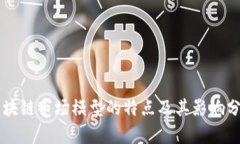 区块链市场模型的特点及其影响分析