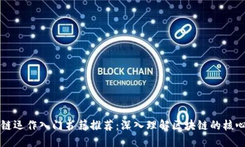 区块链运作入门书籍推荐：深入理解区块链的核心原理