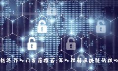 区块链运作入门书籍推荐：深入理解区块链的核